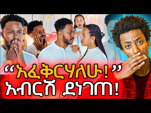 ሄርሜላ አብርሽን አስደነገጠችው ለባለትዳር የፍቅር ጥያቄ