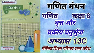 गणित मंथन कक्षा 8 अभ्यास 13 C || math class 8 exercise 13(c)  वृत्त एवं चक्रीय चतुर्भुज chapter 13c