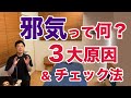 『邪気』って何？ ３大原因 ＆ 邪気チェック法【楽ゆる式】