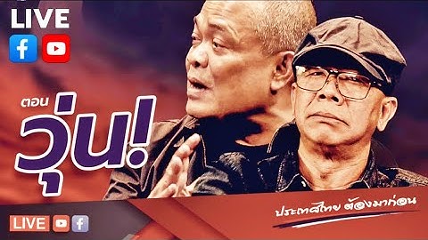 ReRUN🔴จตุพร พรหมพันธุ์⭕ประเทศไทยต้องมาก่อน "วุ่น!"”💫🙏