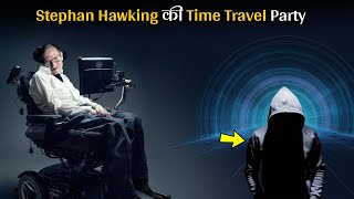 Stephan Hawking की Time Travel Party में पंहुचा Time Traveler  | Stephan Hawking Time Travel Party