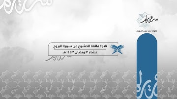 ﴿إن بطش ربك لشديد﴾ تلاوة فائقة الخشوع من سورة البروج للشيخ د. أحمد السويلم | عشاء ٣-٩-١٤٤٣هـ