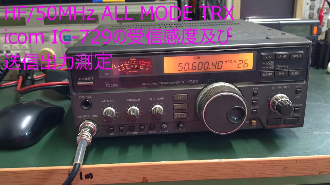 HF/50MHz ALL MODE TRX icom IC-729の受信感度及び送信出力測定