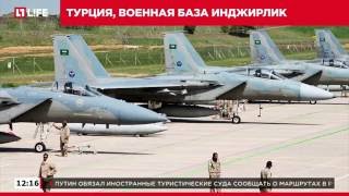 Турция готова предоставить российским военным авиабазу Инджирлик Турция готова предоставить российским военным авиабазу Инджирлик