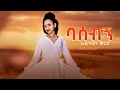 Elsabet Werede Basebign ኤልሳቤት ወረደ ባሰብኝ New Ethiopan Music 2024 Official Video 
