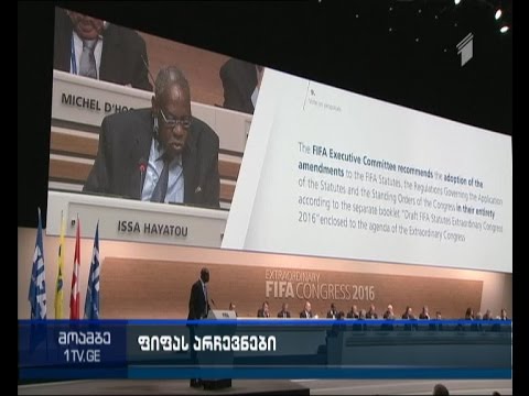 მსოფლიო ფეხბურთის მმართველი ორგანო ახალ პრეზიდენტს ირჩევს