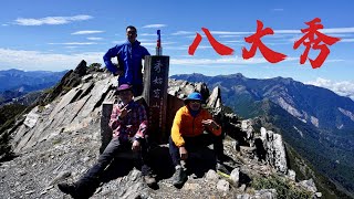 八大秀3天3夜行程~秀姑巒山、大水窟山、八通關山~百岳第38 ... 