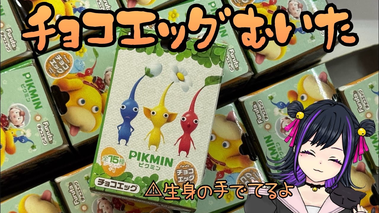 【開封動画】ピクミンチョコエッグ！まさかのシークレットを引くの巻