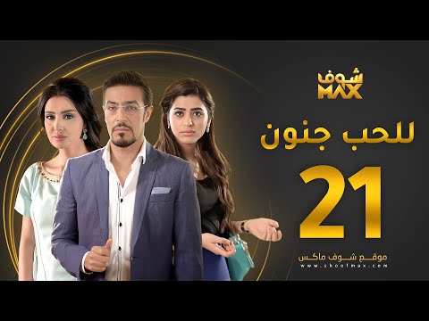 مسلسل للحب جنون الحلقة 21 ميساء مغربي عبدالمحسن النمر صمود