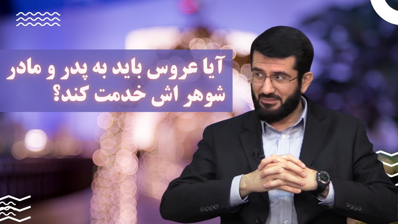 آیا عروس باید به پدر و مادر شوهرش خدمت کند؟ ?Оё арӯс бояд ба падару модари шавҳар хидмат кунад