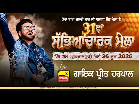 🔴4K [LIVE] Preet Harpal - ਪ੍ਰੀਤ ਹਰਪਾਲ | Ghass (Gurdaspur) 31st Sabhyacharak Mela 26 June 2026