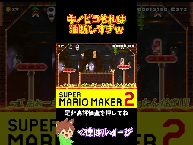 【マリオ】油断してるキノピコにヒップドロップ！！！#マリオメーカー2 #ぽこにゃん #shorts #ゆっくり実況