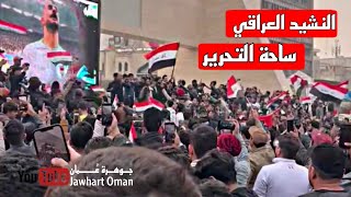 لحظة عزف النشيد العراقي من ساحة التحرير  في مباراة العراق و قطر..