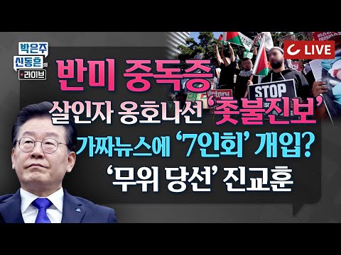 [🔴LIVE] 박은주·신동흔의 라이브 -[<strong>속보</strong>] 이재명 불구속 기소｜‘촛불진보’의 코메디극｜‘이재명 7인회’ 대선 직전 가짜녹취? ｜조국 “명예회복 하겠다”｜檢 “권순일 본격 <strong>수사</strong>”