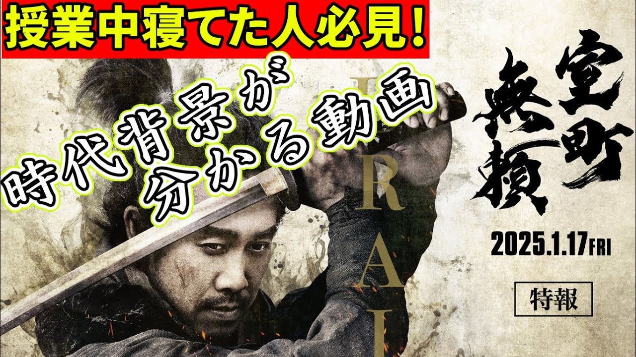 『#室町無頼』授業中に寝たて人でも土一揆/徳政一揆がよくわかる動画