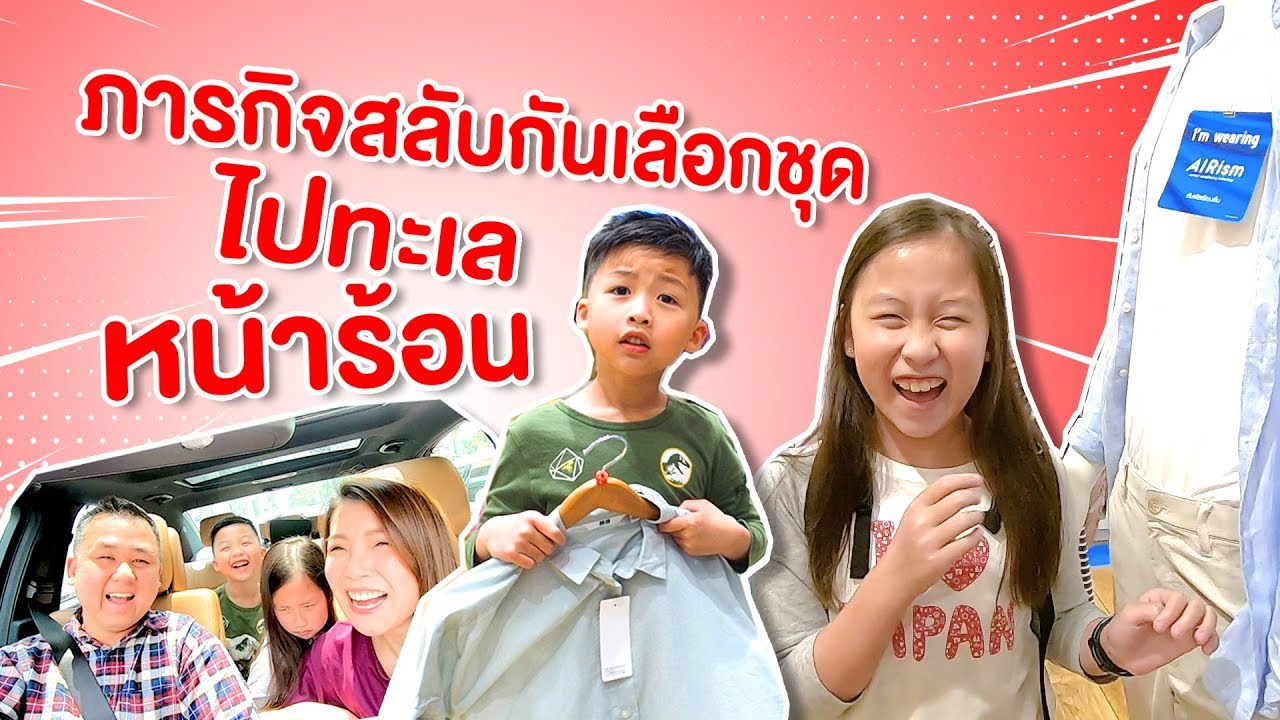 ภารกิจสลับกันเลือกชุดไปทะเลหน้าร้อน!! Ft. UNIQLO