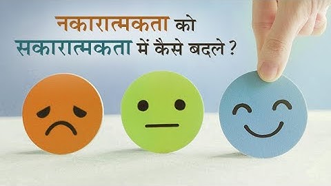 नकारात्मकता को सकारात्मकता में कैसे बदले? | Hindi | How Can We Convert Negativity to Positivity?