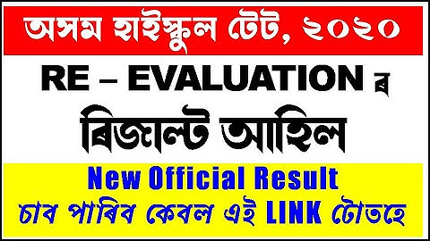 Resultaten van de herevaluatie van de Assam High School TET 2020 bekendgemaakt | Officiële direct...