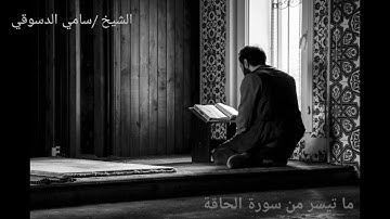 ما تيسر من سورة الحاقة | الشيخ سامي الدسوقي
