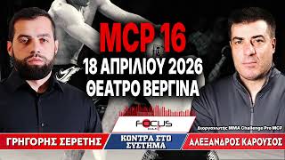 MCP 16 - 18 ΑΠΡΙΛΙΟΥ 2026 - ΘΕΑΤΡΟ ΒΕΡΓΙΝΑ - Γρηγόρης Σερέτης, Αλέξανδρος Καρούσος