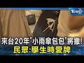 來台20年「小雨傘包包」將撤! 民眾:學生時愛牌｜TVBS新聞 @TVBSNEWS02