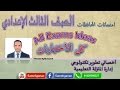 حل امتحانات المحافظات حاسب الى الصف الثالث الاعدادى