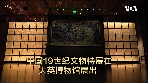 中國19世紀文物特展在大英博物館展出 - 天天要聞