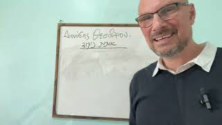 לימוד יוונית דרך שירים שאובהים | אולפן בוזוקי
