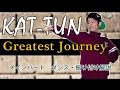 KAT-TUN GREATEST JOURNEY ダンス・振付解説(サビ)