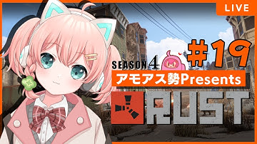 #19 最終回！ありがとう～～ッ！ #アモラスS4 【 #アモアス勢PresentsRust 】season4