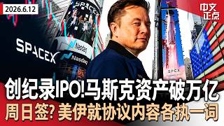 创纪录IPO！SpaceX上市 马斯克成首位万亿富豪｜最快周日签署？美伊就备忘录内容各执一词｜法官拒绝暂缓执行 川普名字须从肯尼迪中心撤下｜华盛顿国家广场惊现巨型“8647”《中文正点》26.6.12