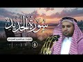 سورة الحديد بصوت المؤذن عبدالمجيد السريحي