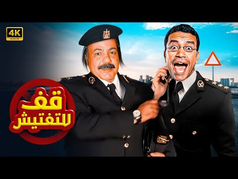 حصريا فيلم الكوميديا الرهيب قف للتفتيش بطولة طلعت زكريا وسامح حسين