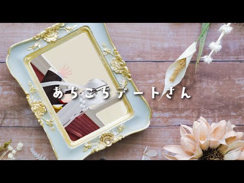 【4周年オリジナルMV】あちこちデートさん / 駄菓子O型 covered by 遠坂ソニア 【Vtuber】