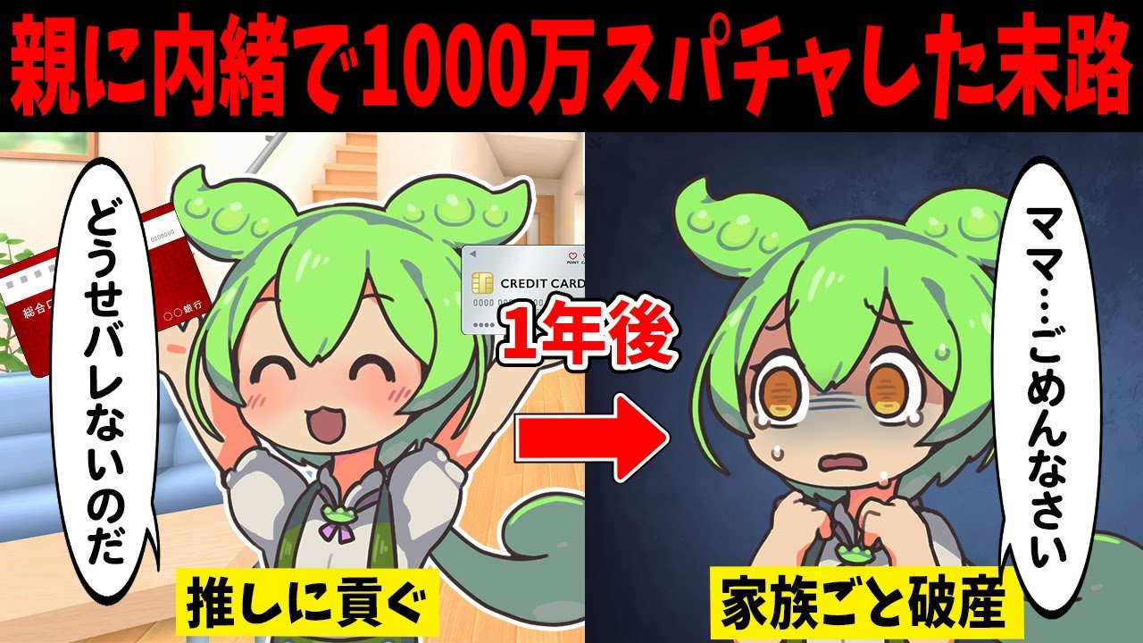 親に内緒で1000万をスパチャ課金したずんだもんの末路【ずんだもん闇解説】