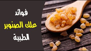 ما أهم فوائد علك الصنوبر الطبية ؟