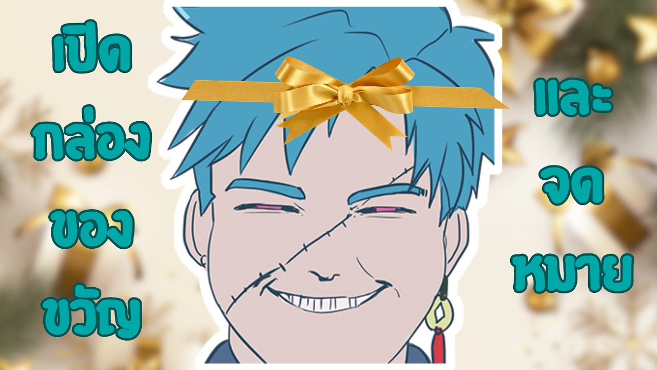 [🔴LuYao] เปิดกล่องของขวัญจากงาน Cossuki CA และ AnimeTH