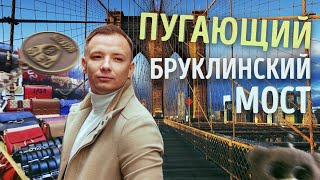 ЧТО ПОШЛО НЕ ТАК С БРУКЛИНСКИМ МОСТОМ