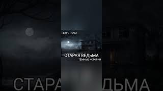 Заходи на авторские мистические истории! #мистика #чудовище #horror