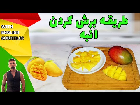     روش پوست گرفتن انبه چطور به راحتی انبه را پوست کنیم