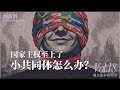 国家主权至上了，小共同体怎么办？