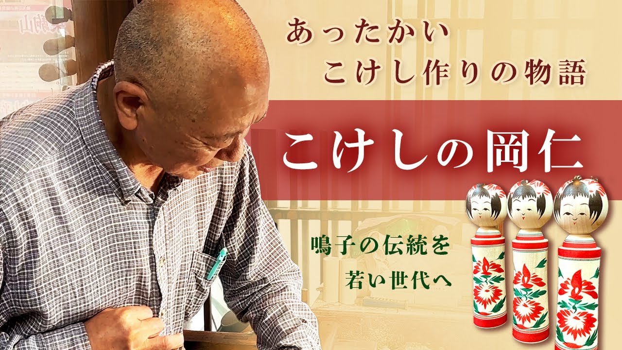 こけしの岡仁 | おおさきドリームネット