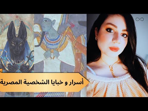 ج ١ الأسرار و الخبايا الروحانية للشخصية المصرية بحث علمي و روحاني