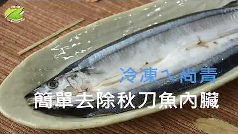 秋刀魚