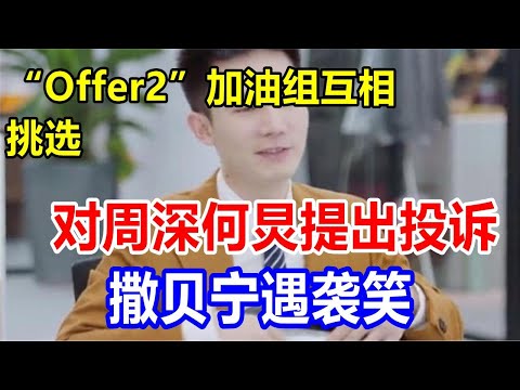“Offer2”加油组互相挑选，对周深何炅提出投诉。撒贝宁遇袭笑