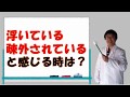 『自分は浮いている・疎外されている』と感じるときは？『形だけのつながり』を求めてはいけない！