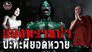 สองพรานป่า ผจญผียอดหวาย(ตอนจบ) | หลอนผ่านจอ EP.35 | เรื่องเล่า ผี หลอน 3D