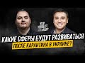 Александр Борняков(Минцифра, Ukraine Invest) о законодательстве, госинвестирование и Фонде стартапов