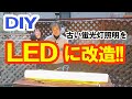 【DIY】古い蛍光灯照明を最新のLED照明へ大改造！