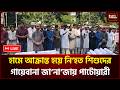 🔴LIVE: হামে আক্রান্ত হয়ে নি’হত শিশুদের গায়েবানা জা'না'জায় নাসির উদ্দিন পাটোয়ারী । Public Tribune